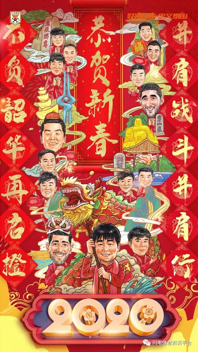 山东鲁能发布官方海报：恭贺新春