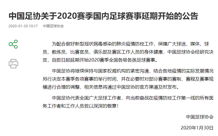 中国足协关于2020赛季国内足球赛事延期开始的公告