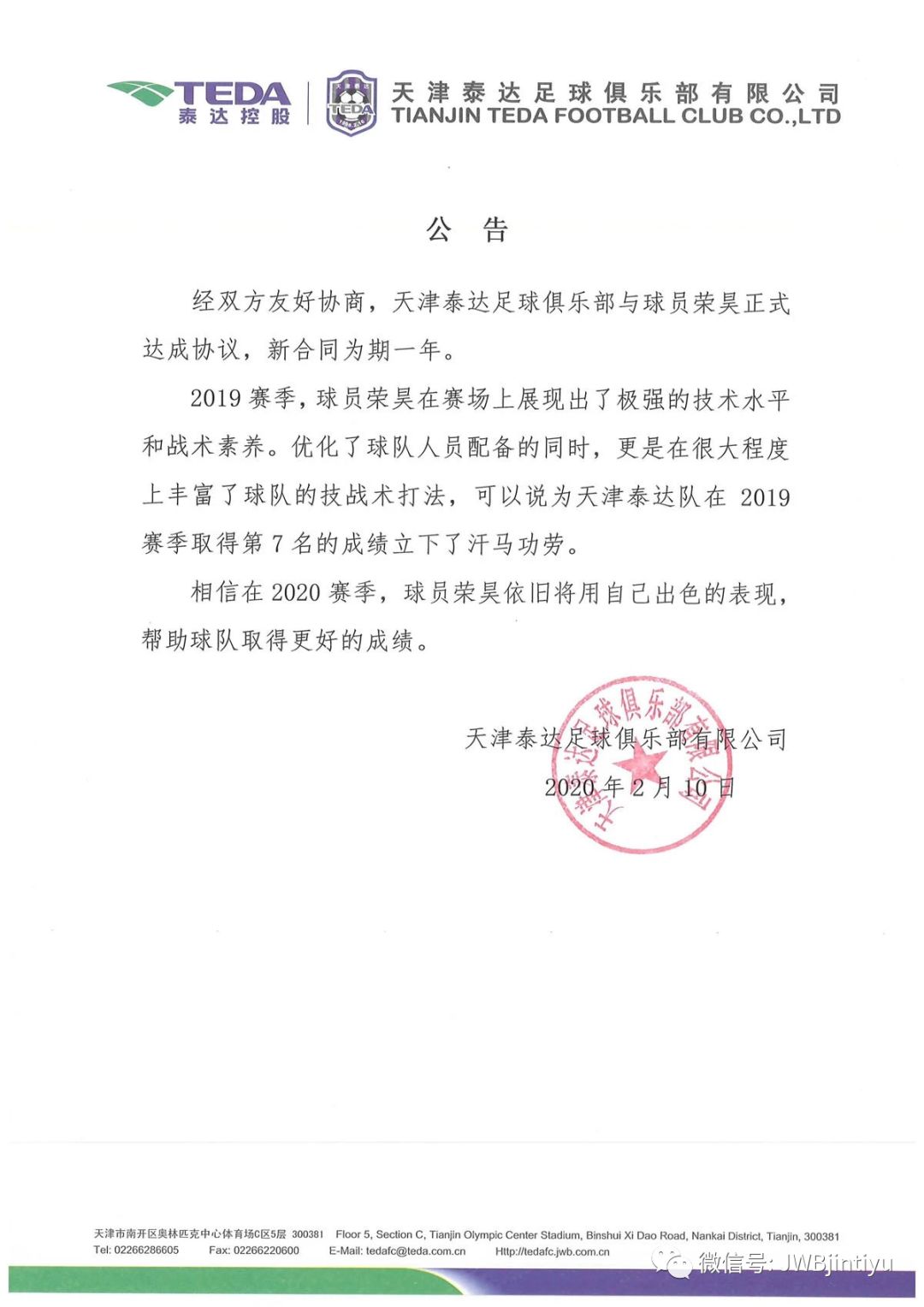 天津泰达足球俱乐部官方宣布，球员荣昊正式达成协议，新合同为期一年。