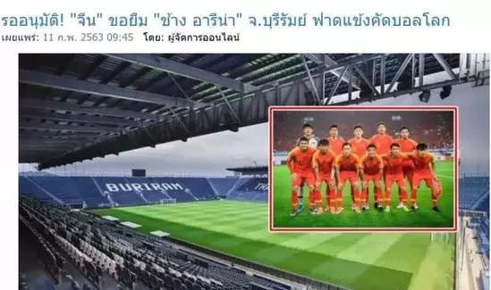 北京时间昨天，泰国媒体透露，国足世预赛主场或迁至泰国武里南